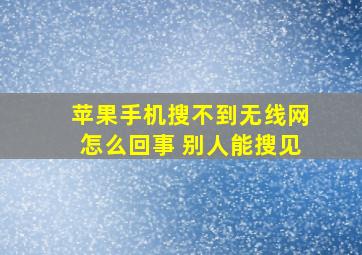 苹果手机搜不到无线网怎么回事 别人能搜见